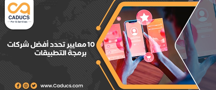 10 معايير تحدد أفضل شركات برمجة التطبيقات في عام 2025 أفضل شركات برمجة التطبيقات