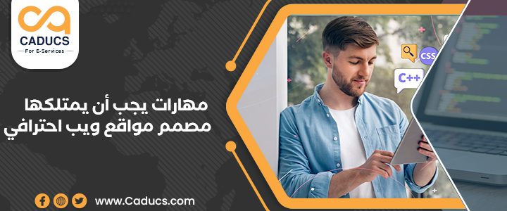 7 مهارات تجعل مصمم مواقع ويب مؤهلاً للتعاون معه باحترافية مصمم مواقع ويب