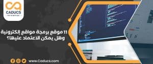 أشهر 11 موقع برمجة مواقع إلكترونية وهل يمكن الاعتماد عليها؟