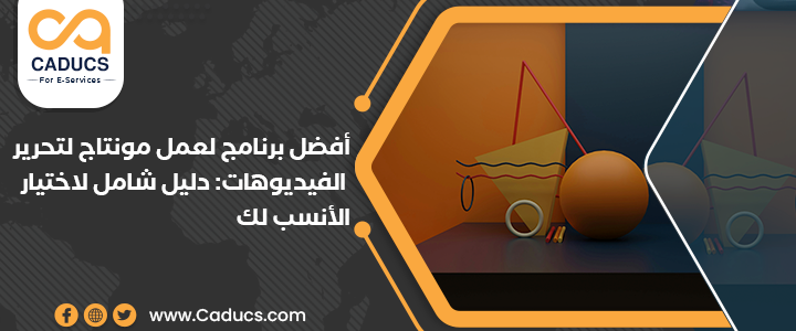برنامج لعمل مونتاج