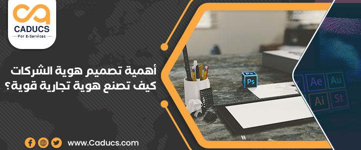 تصميم هوية الشركات