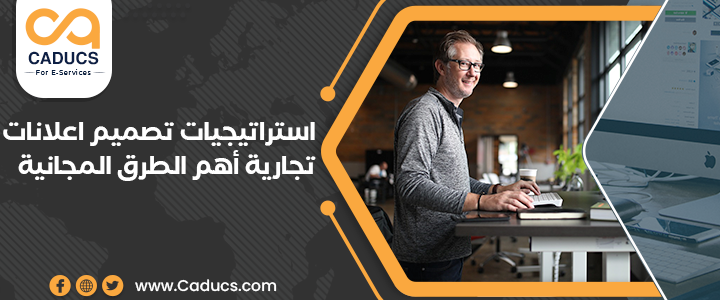 تصميم اعلانات تجارية