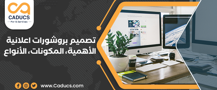 تصميم بروشورات اعلانية