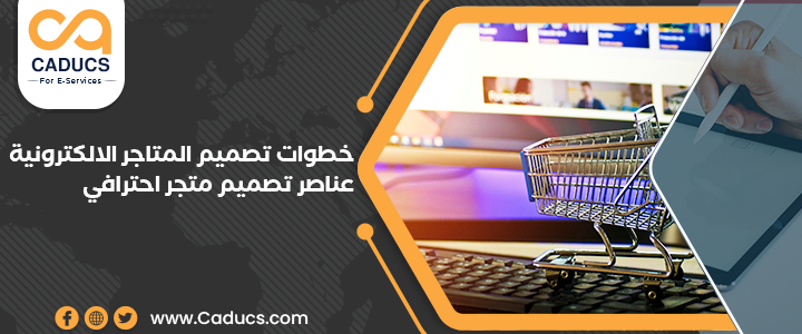 تصميم المتاجر الالكترونية