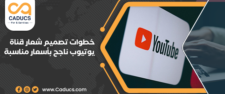 تصميم شعار قناة يوتيوب 