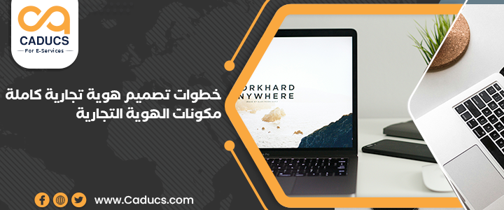 تصميم هوية تجارية كاملة