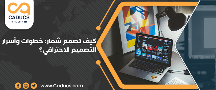 كيف تصمم شعار