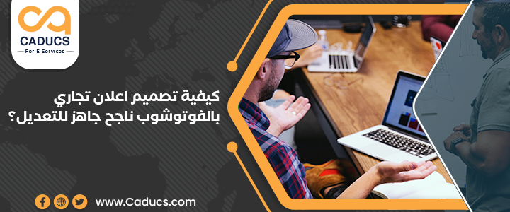 تصميم اعلان تجاري بالفوتوشوب