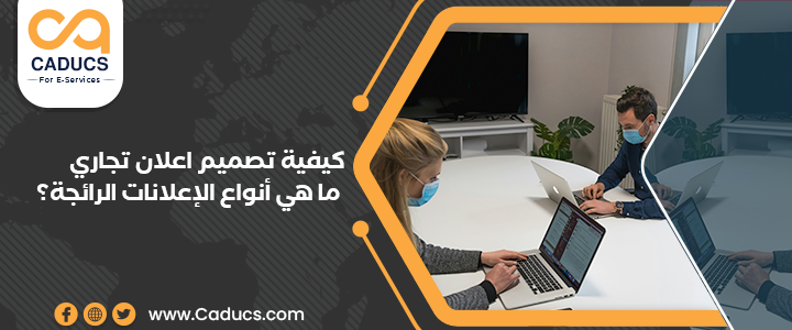 تصميم اعلان تجاري