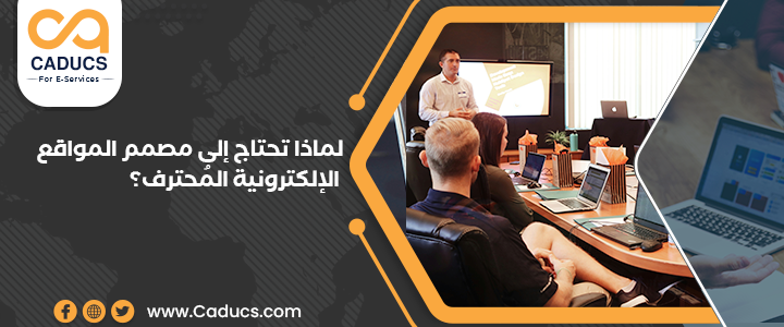 مصمم المواقع الإلكترونية