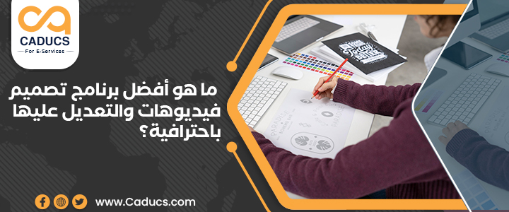 برنامج تصميم فيديوهات