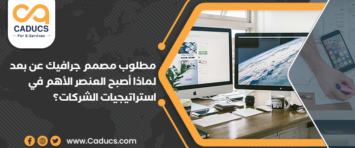 مطلوب مصمم جرافيك عن بعد