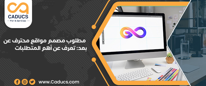 مطلوب مصمم مواقع محترف