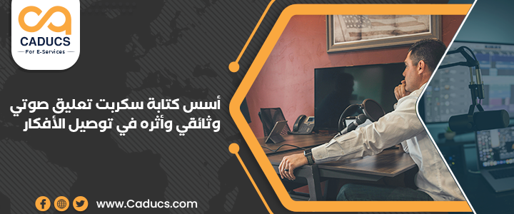 أسس كتابة سكربت تعليق صوتي وثائقي وأثره في توصيل الأفكار سكربت تعليق صوتي وثائقي