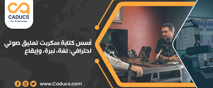 أسس كتابة سكربت تعليق صوتي احترافي: اللغة، النبرة، الإيقاع سكربت تعليق صوتي