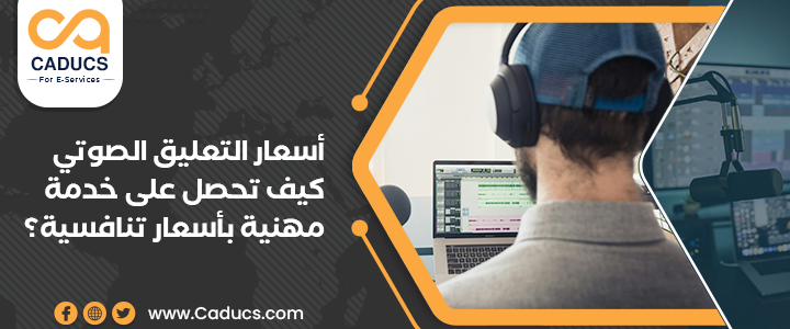 أسعار التعليق الصوتي: الدليل الشامل لأسعار الفويس أوفر 2025 أسعار التعليق الصوتي