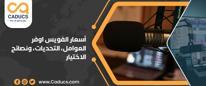 أسعار الفويس اوفر: العوامل، متوسط الأسعار، نصائح عند الاتفاق أسعار الفويس اوفر