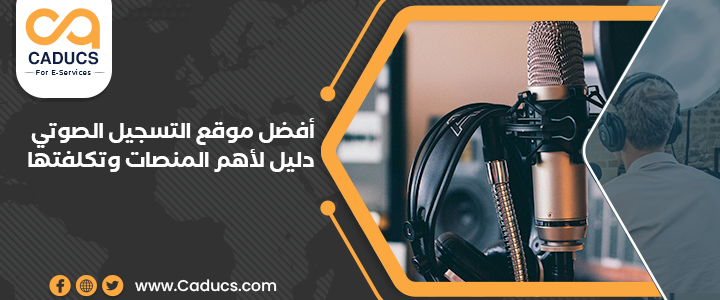 موقع التسجيل الصوتي