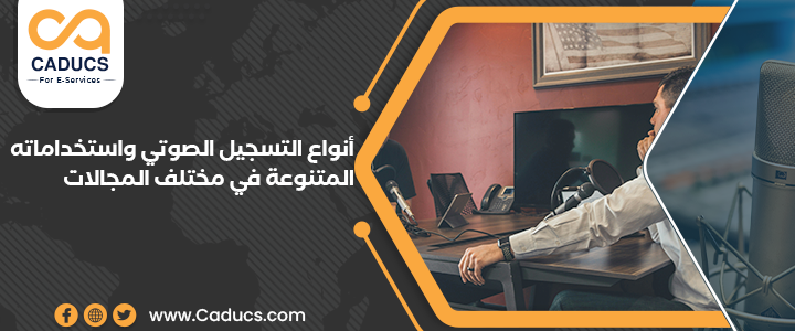 أنواع التسجيل الصوتي واستخداماتها المتنوعة في مختلف المجالات التسجيل الصوتي