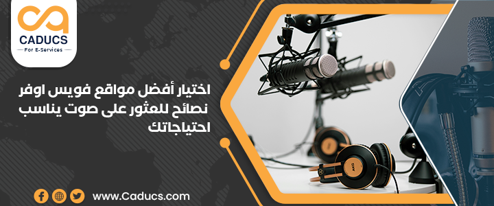 مواقع فويس اوفر