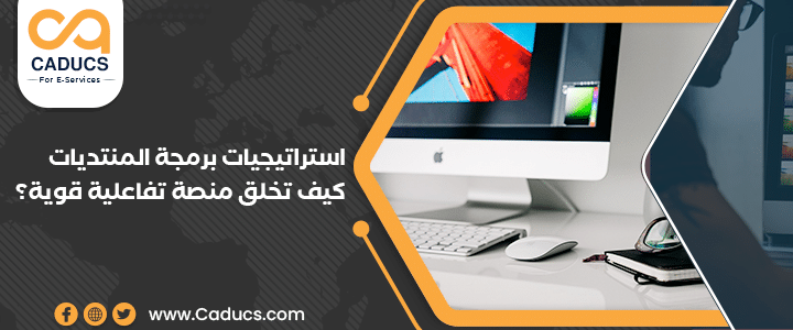 استراتيجيات برمجة المنتديات: كيف تخلق منصة تفاعلية قوية؟ برمجة المنتديات