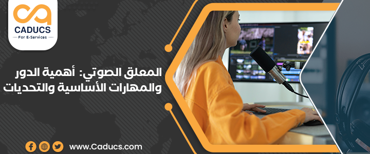 المعلق الصوتي