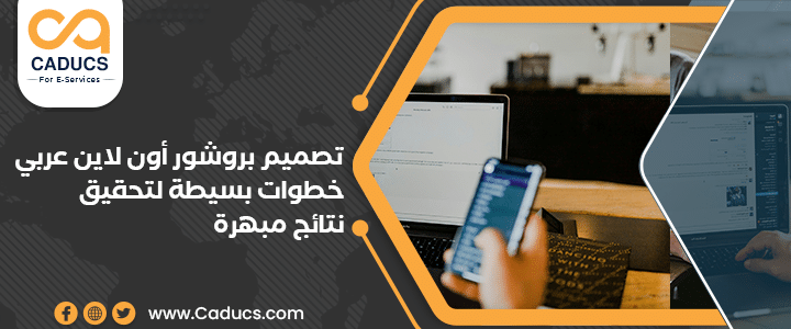 تصميم بروشور أون لاين عربي
