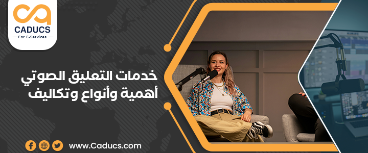 خدمات التعليق الصوتي: أفضل أصوات الفويس أوفر الاحترافي 2025 خدمات التعليق الصوتي