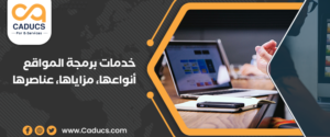 خدمات برمجة المواقع: ما هي؟ أنواع، مزايا، عناصر، لغات… إلخ