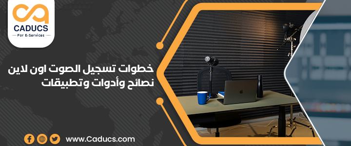 خطوات تسجيل الصوت اون لاين: نصائح وتمارين وأدوات وتطبيقات تسجيل الصوت اون لاين