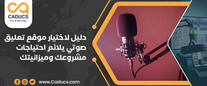موقع تعليق صوتي: دليلك لاختيار أفضل مواقع التعليق الصوتي موقع تعليق صوتي