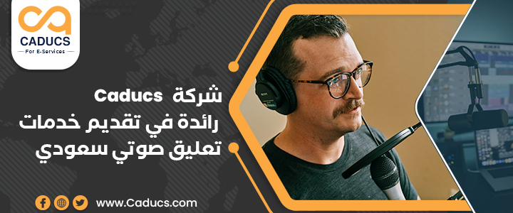 تعليق صوتي سعودي: منصة خدمات التعليق الصوتي بلهجة سعودية تعليق صوتي سعودي