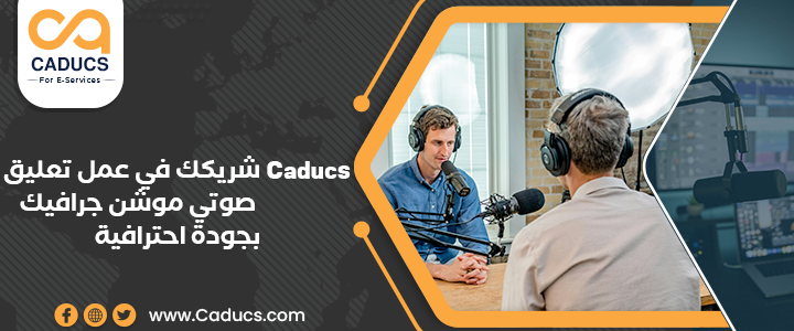 عمل تعليق صوتي موشن جرافيك بجودة 100% لإنتاج فيديو احترافي تعليق صوتي موشن جرافيك