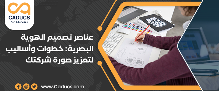 تصميم الهوية البصرية