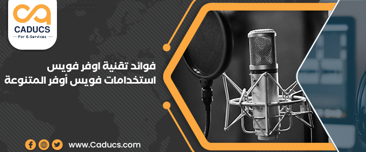 ما المقصود بـ اوفر فويس؟ أهميته ومواصفاته وأشهر استخداماته اوفر فويس