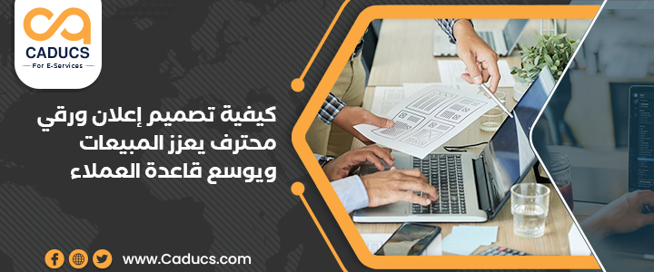 كيفية تصميم إعلان ورقي