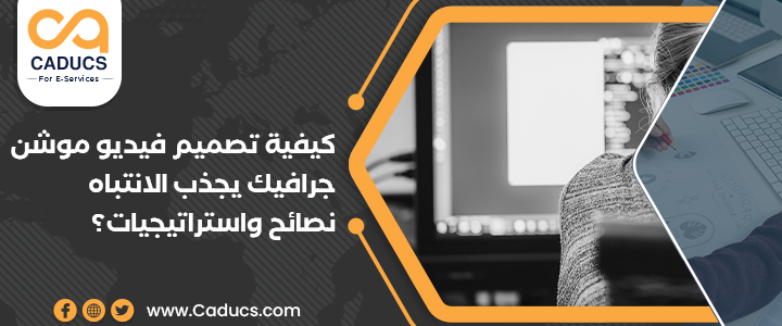 تصميم فيديو موشن جرافيك