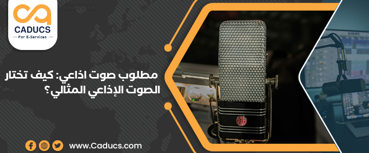 مطلوب صوت اذاعي: كيف تختار الصوت الإذاعي المثالي؟ مطلوب صوت اذاعي