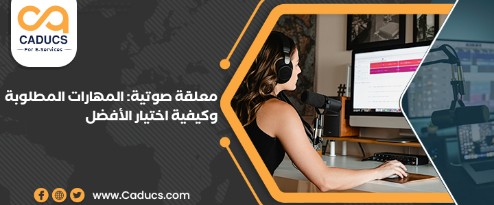 معلقة صوتية: فريق كامل لتسجيل تعليق صوتي نسائي نقي مميز معلقة صوتية
