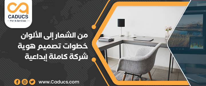 تصميم هوية شركة كاملة