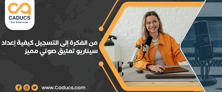 من الفكرة إلى التسجيل: كيفية إعداد سيناريو تعليق صوتي مميز سيناريو تعليق صوتي