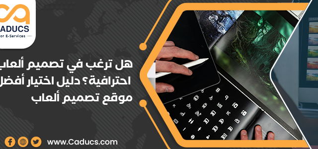 هل ترغب في تصميم ألعاب موقع تصميم ألعاب