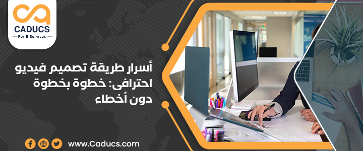 أسرار طريقة تصميم فيديو احترافى: خطوة بخطوة دون أخطاء طريقة تصميم فيديو احترافى