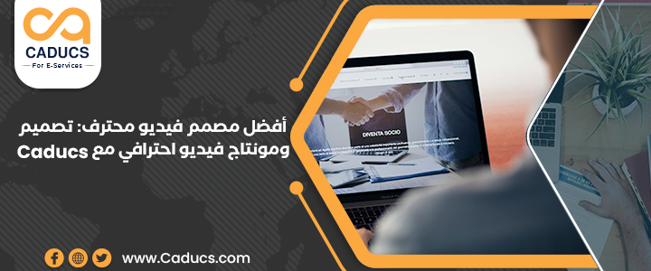 أفضل مصمم فيديو محترف: تصميم ومونتاج فيديو احترافي مع CADUCS مصمم فيديو محترف