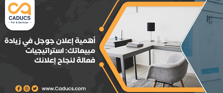 أهمية إعلان جوجل في زيادة مبيعاتك: استراتيجيات فعالة لنجاح إعلانك إعلان جوجل