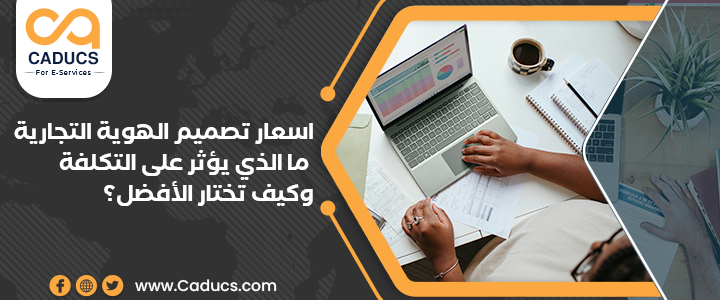 اسعار تصميم الهوية التجارية: ما الذي يؤثر على التكلفة وكيف تختار الأفضل؟ اسعار تصميم الهوية التجارية