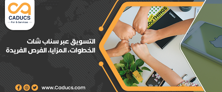 التسويق عبر سناب شات: الخطوات، المزايا، الفرص الفريدة التسويق عبر سناب شات