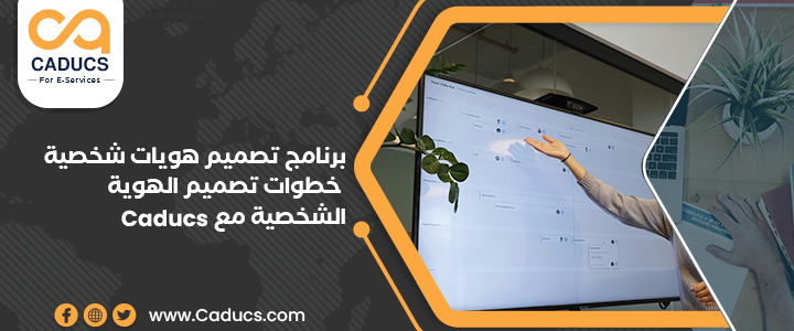 برنامج تصميم هويات شخصية: خطوات تصميم الهوية الشخصية مع CADUCS برنامج تصميم هويات شخصية