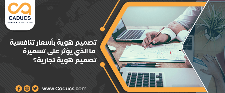 تصميم هوية بأسعار تنافسية: ما الذي يؤثر على تسعيرة تصميم هوية تجارية؟ تسعيرة تصميم هوية تجارية