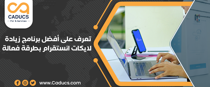 تعرف على أفضل برنامج زيادة لايكات انستقرام بطرقة فعالة برنامج زيادة لايكات انستقرام